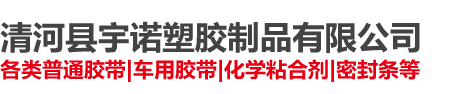 清河縣宇諾塑膠制品有限公司
